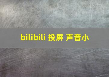 bilibili 投屏 声音小